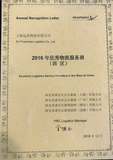 2016年优秀物流服务商（西区）.png
